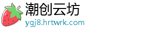 潮创云坊